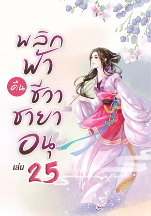 พลิกฟ้าคืนชีวาชายาอนุ เล่ม 25