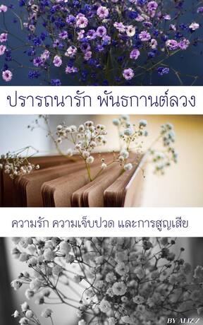 ปรารถนารัก พันธกานต์ลวง