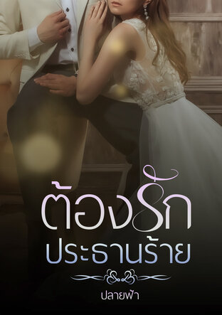 ต้องรักประธานร้าย