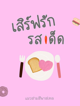 เสิร์ฟรักรสเด็ด