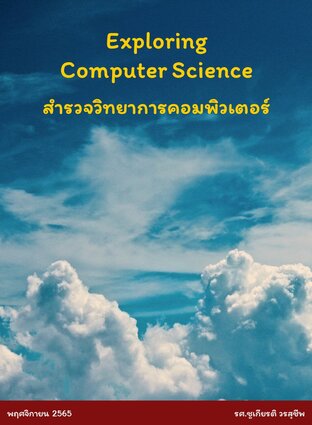 สำรวจวิทยาการคอมพิวเตอร์ Exploring Computer Science