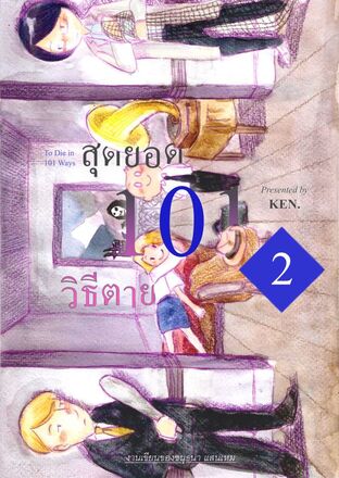 สุดยอด 101 วิธีตาย เล่ม 2