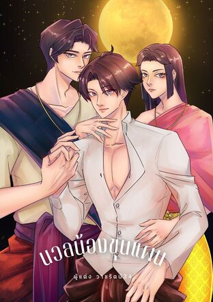 นวลน้องขุนแผน(omegaverse)