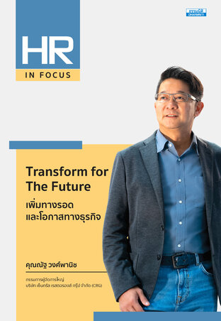 Transform for The Future เพิ่มทางรอดและโอกาสทางธุรกิจ