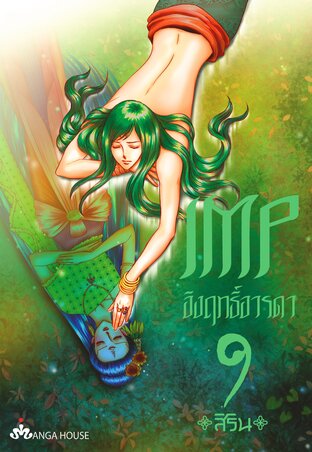 IMP อิงฤทธิ์อารดา เล่ม 9