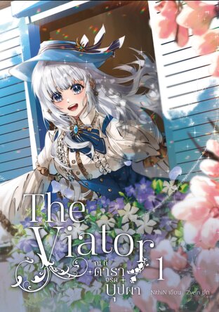 The Viator - ณ ที่ดาราจรดบุปผา - เล่ม 1