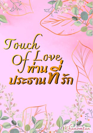 Touch of love ท่านประธานที่รัก