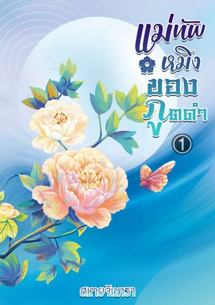 แม่ทัพหมิงของภูตดำ เล่ม1