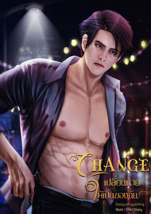 Change เปลี่ยนนายให้เป็นของฉัน