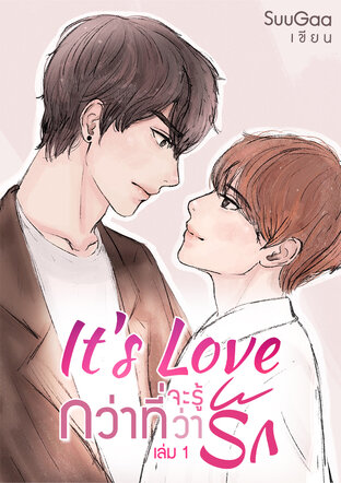 It's Love กว่าที่จะรู้ว่ารัก เล่ม 1