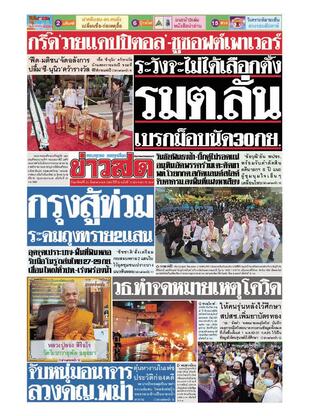 หนังสือพิมพ์ข่าวสด วันอาทิตย์ที่ 25 กันยายน พ.ศ.2565