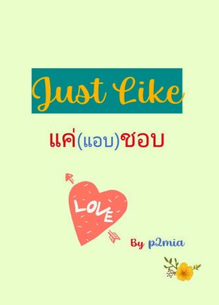 Just Like แค่(แอบ)ชอบ:: E-Book นิยาย โดย P2Mia