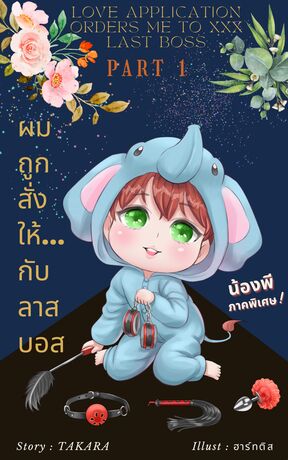 ผมถูกสั่งให้...กับลาสบอส (Love Application Orders Me to XXX Last Boss) Part 1/2