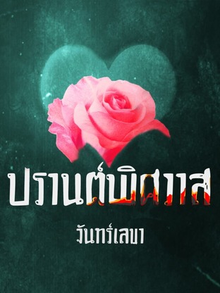 ปรานต์พิศวาส