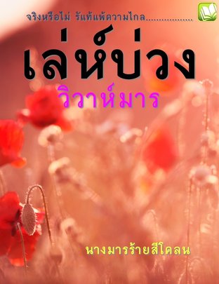 เล่ห์บ่วง วิวาห์มาร