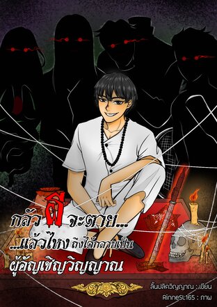 กลัวผีจะตายแล้วไหงถึงได้กลายเป็นผู้อัญเชิญวิญญาณ (เล่ม 2)