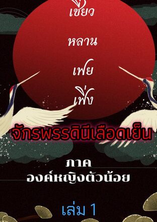 เชี่ยวหลานเฟยเฟิ่ง จักรพรรดินีเลือดเย็น ภาค องค์หญิงตัวน้อย เล่ม 1