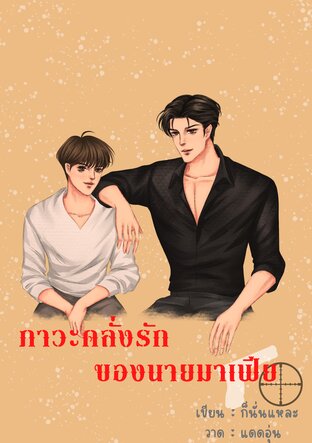 ภาวะคลั่งรักของนายมาเฟีย (Mpreg)