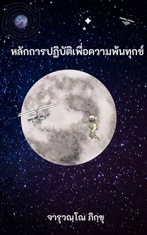 หลักการปฏิบัติเพื่อความพ้นทุกข์