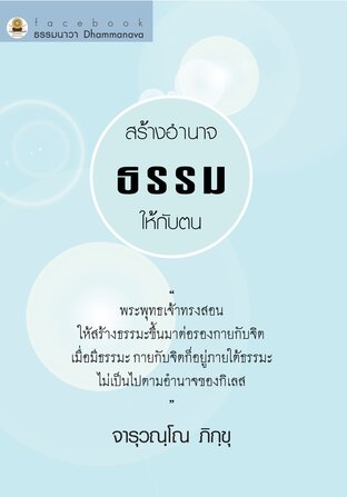 สร้างอำนาจธรรมให้กับตน