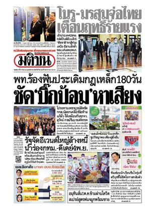 หนังสือพิมพ์มติชน วันอังคารที่ 27 กันยายน พ.ศ.2565