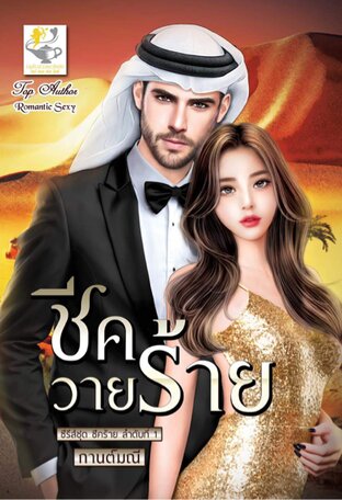 ชีควายร้าย (ซีรีส์ ชีคร้าย ลำดับที่ 1)