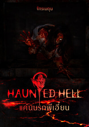 Haunted Hell แค้นนรกผีเฮี้ยน