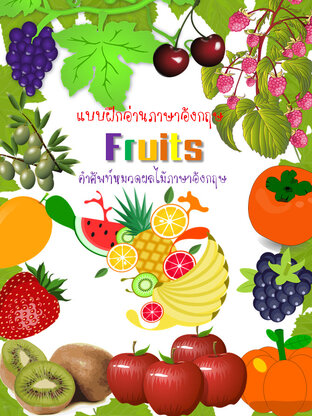 แบบฝึกอ่านภาษาอังกฤษ Fruits