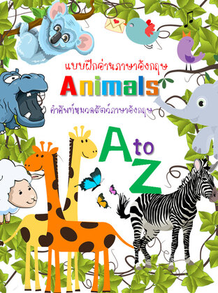 แบบฝึกอ่านภาษาอังกฤษ A-Z Animals