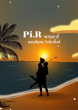 Pi.R พายอาร์ ตอนพิเศษ ไทม์xพิ้งค์