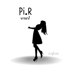 Pi.R พายอาร์