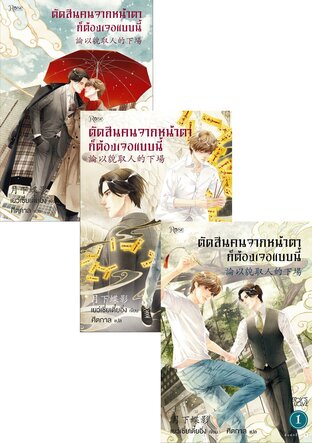 SET ตัดสินคนจากหน้าตาก็ต้องเจอแบบนี้ 1-3 (จบ)