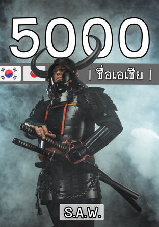 5000 ชื่อเอเชีย : สำหรับแต่งนิยาย