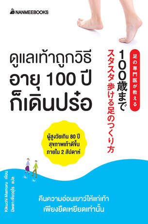 ดูแลเท้าถูกวิธี อายุ 100 ปีเดินปร๋อ