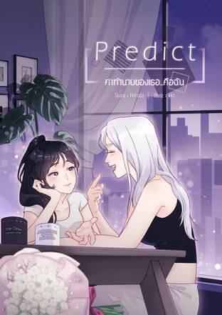 Predict คำทำนายของเธอ...คือฉัน