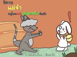 แม่จ๋าหนูโดนคนแปลกหน้าจับตัว