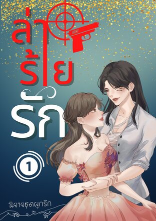 ล่า ร้าย รัก เล่ม 1