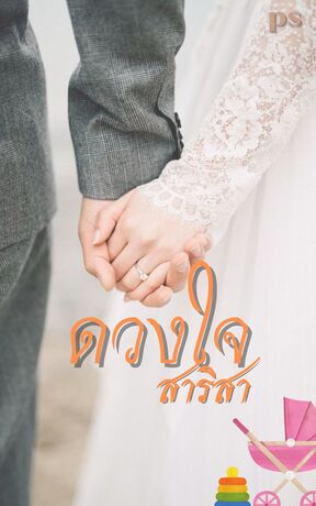 ดวงใจสาริสา