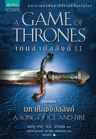 เกมล่าบัลลังก์ (Game of Thrones) ล. 1.1