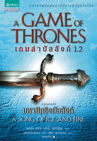 เกมล่าบัลลังก์ (Game of Thrones) ล. 1.2