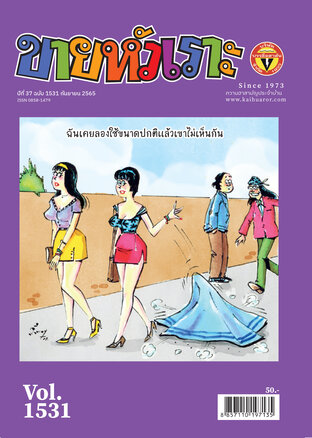 ขายหัวเราะ ฉบับ 1531