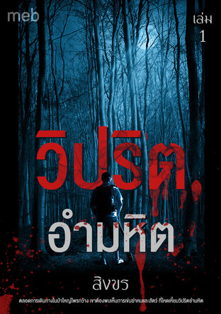 วิปริตอำมหิต เล่ม 1