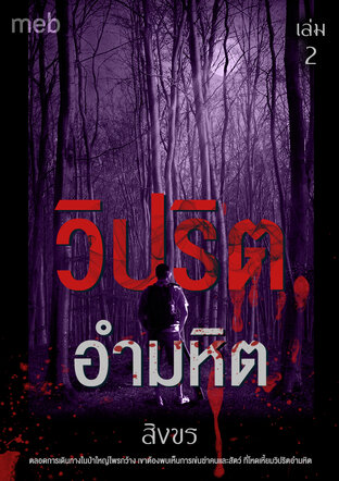 วิปริตอำมหิต เล่ม 2