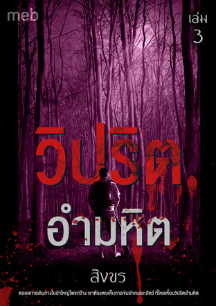 วิปริตอำมหิต เล่ม 3