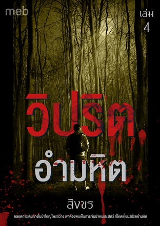 วิปริตอำมหิต เล่ม 4