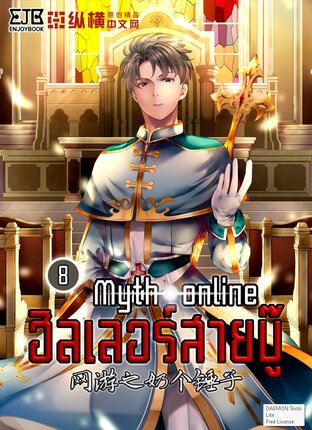 Myth Online ฮีลเลอร์สายบู๊ เล่ม 8