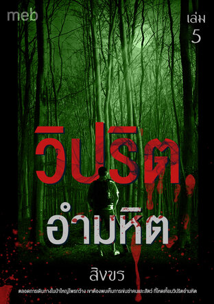 วิปริตอำมหิต เล่ม 5