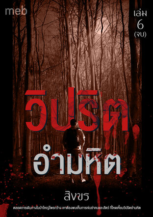 วิปริตอำมหิต เล่ม 6 (จบ)