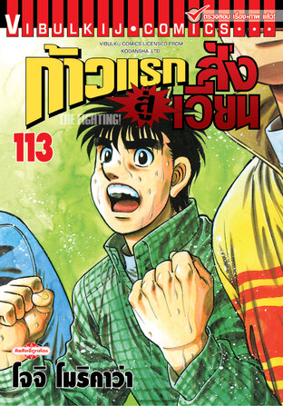 ก้าวแรกสู่สังเวียน เล่ม 113