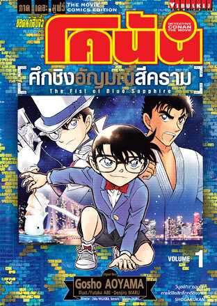 ยอดนักสืบจิ๋ว โคนัน ภาคเดอะมูฟวี่ ศึกชิงอัญมณีสีคราม เล่ม 1